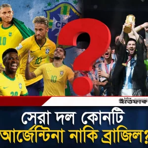 সর্বকালের সেরা দল কোনটি আর্জেন্টিনা নাকি ব্রাজিল