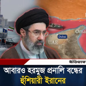 যে কোন সময় বন্ধ হতে পারে হরমুজ প্রনালি, ইরানের হুঁশিয়ারী