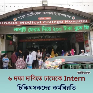 ৬ দফা দাবিতে ঢামেক ইন্টার্ন চিকিৎসকদের কর্মবিরতি