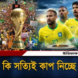 যে সমীকরণে বিশ্বকাপ জয় করতে পারে ব্রাজিল