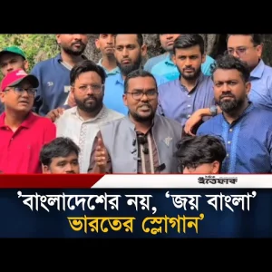 ‘বাংলাদেশের নয়, জয় বাংলা ভারতের স্লোগান’