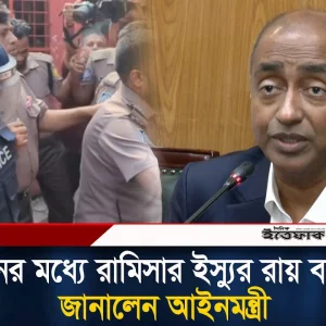 কতদিনের মধ্যে রামিসার ইস্যুর রায় বাস্তবায়ন জানালেন আইনমন্ত্র