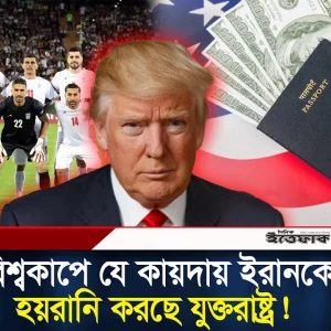 বিশ্বকাপ ঘিরে বড় বিপাকে ইরান; ১৪ স্টাফের ভিসা বাতিল!