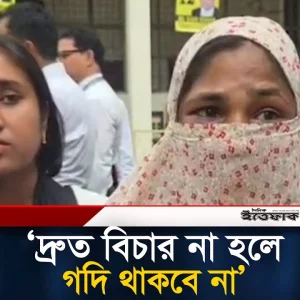 ‘দ্রুত বিচার না হলে গদি থাকবে না'