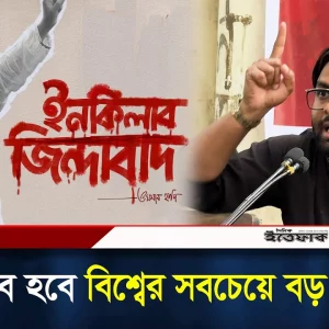 ইনকিলাব হবে বিশ্বের সবচেয়ে বড় স্লোগান: রাষ্ট্র সংলাপ ফোরাম