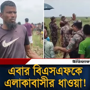 লালমনিরহাট সীমান্তে উ'ত্তেজনা, বাংলাদেশীদের ধা'ও'য়া খেয়ে পাল