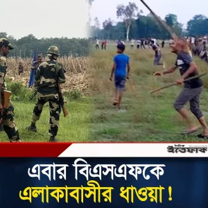 এবার এলাকাবাসীর ধা'ওয়া'য় দৌড়ে পালালো বিএসএফ