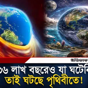 নজিরবিহীন ঘটনার মুখোমুখি মানব সভ্যতা, কমছে পৃথিবীর ঘূর্ণন গত