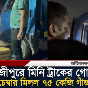 গাজীপুরে মিনি ট্রাকের গোপন চেম্বার মিলল ৭৫ কেজি গাঁ'জা