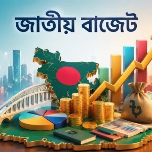 ২০২৬-২৭ বাজেটে যেসব পণ্যের দাম বাড়তে পারে