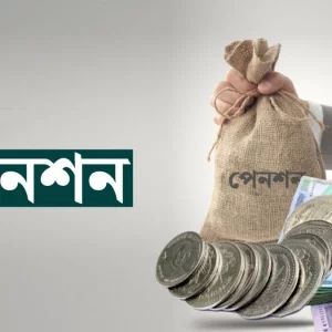 সর্বজনীন পেনশন স্কিমে বড় পরিবর্তন