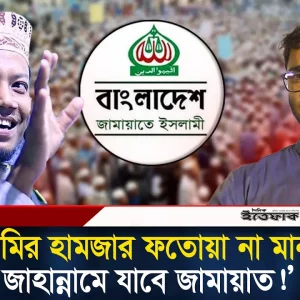 এবার আমির হামজাকে নিয়ে রাশেদ খানের বি'স্ফো'রক পোস্ট ঘিরে তোল