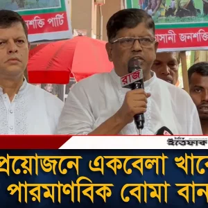 ‘প্রয়োজনে একবেলা খাব, তাও পা’রমা’ণবিক বো’মা বানাব’