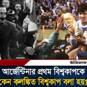 কতটা বিতর্কিত ছিল আর্জেন্টিনার প্রথম বিশ্বকাপ ট্রফি?