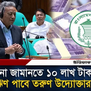তরুণ উদ্যোক্তাদের মাত্র ৪ শতাংশে ঋণ দেবে সরকার