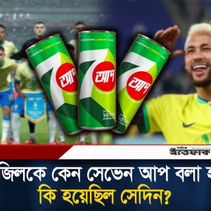 ব্রাজিল কেন ‘7UP’! ট্রল কতটা যৌক্তিক?