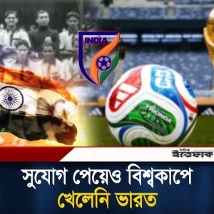 সুযোগ পেয়েও কেন ফিফা হাতছাড়া ভারতের