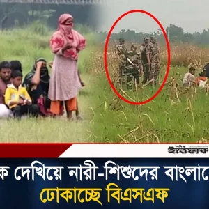 ব'ন্দু'ক দেখিয়ে নারী-শিশুদের বাংলাদেশে ঢোকাচ্ছে বিএসএফ: পশ্চ