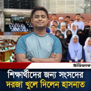 হাসনাত আবদুল্লাহর উদ্যোগে সংসদে বসেই অধিবেশন দেখল শিক্ষার্থী
