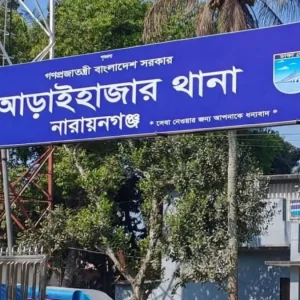 নারায়ণগঞ্জে চাঁদাবাজির অভিযোগে পুলিশের এসআই ক্লোজড