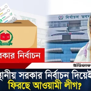 এবার স্থানীয় সরকার নির্বাচন ঘিরে বড় সুসংবাদ পেল আ. লীগ