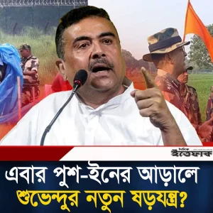 এবার পু'শ-ইনের আড়ালে ভারতের নতুন ষ'ড়'যন্ত্র?