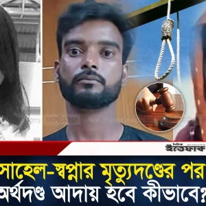 সোহেল স্বপ্নার মৃ'ত্যুদ'ণ্ডের পর অর্থদ'ণ্ড আদায় হব