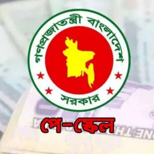 পে-স্কেলে পরিবর্তন হচ্ছে মূল বেতন, সর্বনিম্ন ও সর্