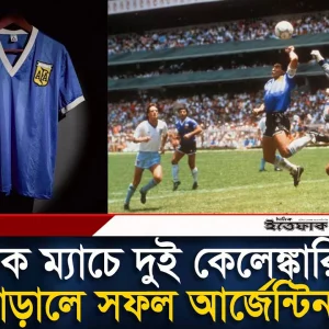 ম্যারাডোনার ‘হাত দিয়ে গোল’, নকল জার্সি পরে মাঠে আর্জেন্টিনা