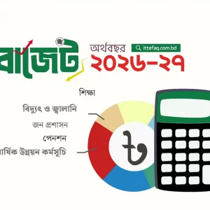 ২০২৬-২৭ অর্থবছরের বাজেট পেশ আজ