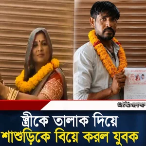 মেয়েকে তালাক দিয়ে শাশুড়িকে বিয়ে, এ কেমন সম্পর্কের বিপর্যয়
