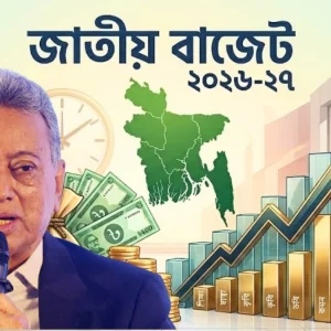 আজ সংসদে ২০২৬-২৭ অর্থবছরের বাজেট পেশ করবেন অর্থমন্ত্রী