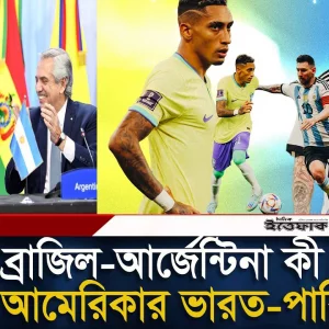 কেমন সম্পর্ক ব্রাজিল–আর্জেন্টিনা ফুটবল বিশ্বের দুই পরাশক্তির?
