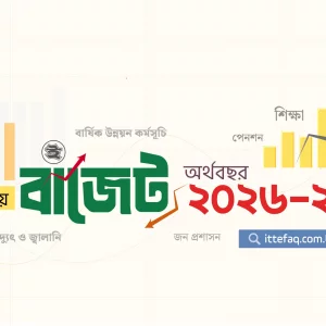 জুলাই থেকেই কেন শুরু হয় অর্থবছর?