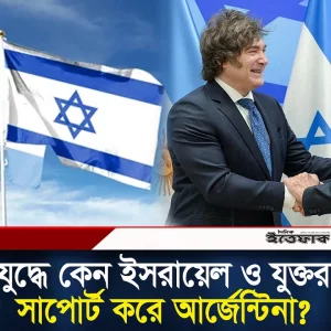 যে কারণে ই/স/রা/য়ে/লে/র পক্ষে দাঁড়িয়েছে আর্জেন্টিনা!