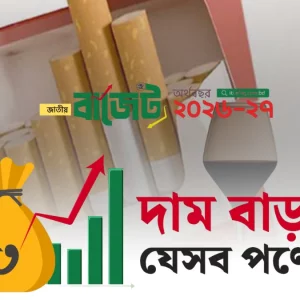 সিগারেট-মদসহ যেসব জিনিসের দাম বাড়তে পারে
