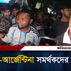 ব্রাজিল-আর্জেন্টিনা সমর্থকদের বাকযুদ্ধ