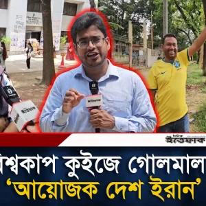 বিশ্বকাপ কুইজে গোলমাল ‘আয়োজক দেশ ইরান'