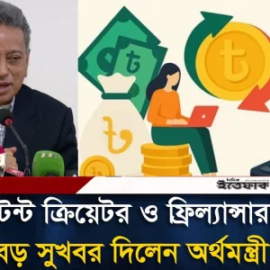 নতুন বাজেটে কনটেন্ট ক্রিয়েটর ও ফ্রিল্যান্সারদের জন