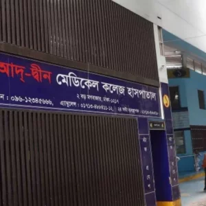 লাইসেন্স বাতিল হওয়ায় আদ্-দ্বীন হাসপাতাল ছাড়ছেন রোগীরা