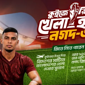 নগদ দিচ্ছে জামাল ভূঁইয়ার সঙ্গে খেলা দেখার সুযোগ