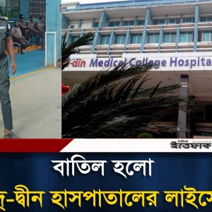লাইসেন্স বাতিলের ঘটনায় আদ-দ্বীন হাসপাতালে উত্তেজনা, পুলিশ মো