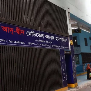 আদ্-দ্বীন হাসপাতালের রোগীদের জন্য ৬ সরকারি হাসপাতালে চিকিৎসার নির্দেশ