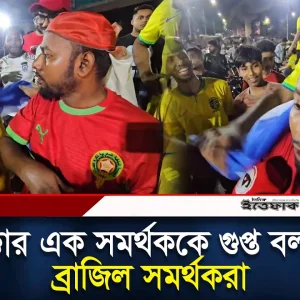 মরক্কোর এক সমর্থককে গুপ্ত বললেন ব্রাজিল সমর্থকরা