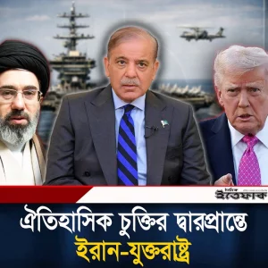 খুলছে হরমুজ, উঠছে অবরোধ: শান্তিচু্ক্তির দ্বারপ্রান্তে ইরান-যুক্তরাষ্ট্র