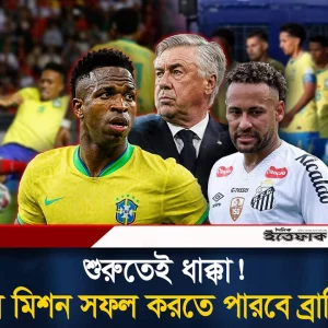 মরক্কোর ফাঁদে আটকে ব্রাজিল! হেক্সা মিশনে প্রথম ধাক্কা