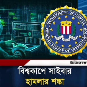 হ্যা'ক হলো এফবিআই’র ড্রোন! বিশ্বকাপে সাইবার হা'ম'লার শ'ঙ্কা