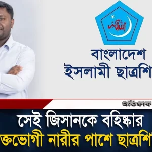 গু'ম নাটকের সেই জিসানকে বহিষ্কার; ভুক্তভোগীকে আইনি সহায়তা দেবে শিবির