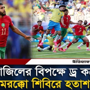 ৫ বারের বিশ্বচ্যাম্পিয়নদের বিপক্ষে ড্র করেও হতাশ মরক্কো