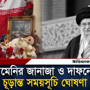 আয়াতুল্লাহ খামেনির জা/না/জা/র চূড়ান্ত দিনক্ষণ জানাল ই/রা/ন